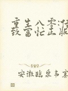 重生八零:佳妻致富忙正版封面
