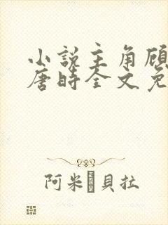 小说主角顾倾城唐时全文免费阅读