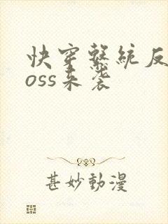 快穿系统反派boss来袭封面