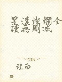 星汉灿烂全文阅读无删减