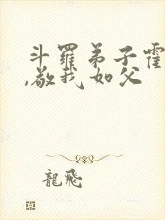 斗罗弟子霍雨浩,敬我如父