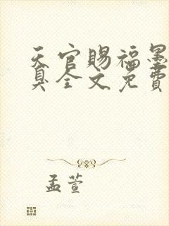 天官赐福墨香铜臭全文免费阅读全文