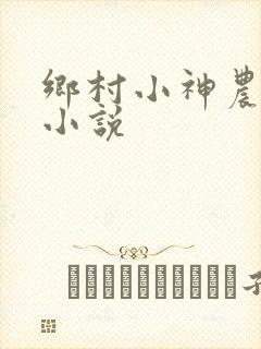 乡村小神农有声小说