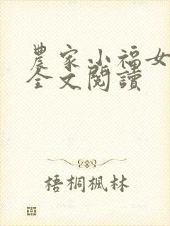 农家小福女在线全文阅读封面