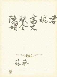 陈斌高婉君赵心媚全文