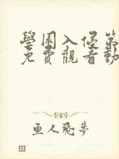 学园入侵第一集免费观看动漫封面