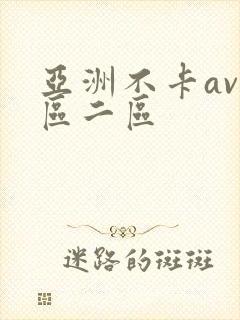 亚洲不卡av一区二区封面