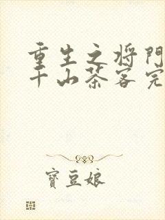 重生之将门毒后千山茶客完全版封面