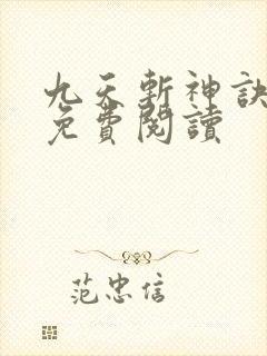 九天斩神诀全文免费阅读