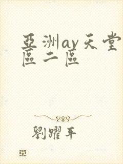 亚洲av天堂一区二区封面