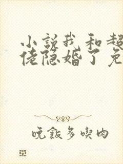 小说我和超级大佬隐婚了免费看封面