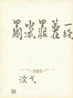 黑吃黑第一季无删减版在线封面