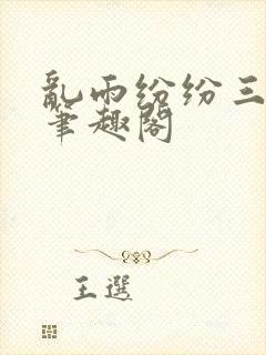 乱雨纷纷三部曲笔趣阁
