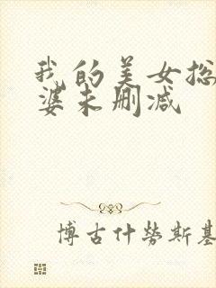 我的美女总裁老婆未删减