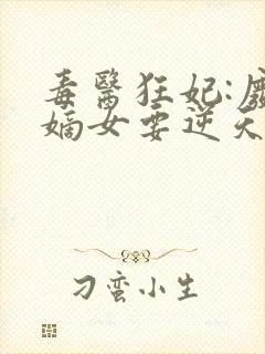 毒医狂妃:废柴嫡女要逆天封面