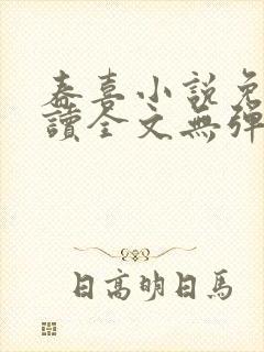 春喜小说免费阅读全文无弹窗