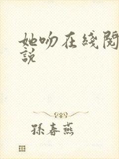 她吻在线阅读小说