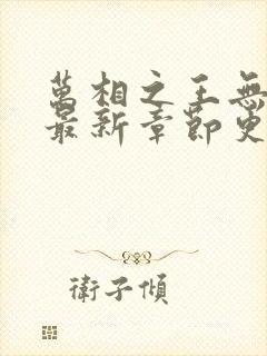 万相之王无弹窗最新章节更新封面