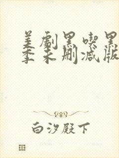 美剧黑吃黑第一季未删减版