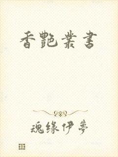 香艳丛书