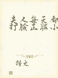 夫人每天都在线打脸正版小说