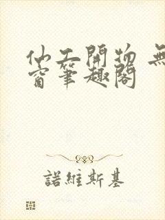 仙工开物 无弹窗笔趣阁封面