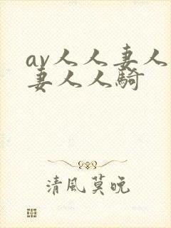 av人人妻人人妻人人骑
