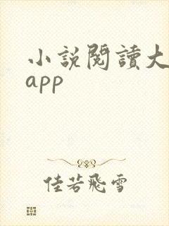 小说阅读大全 app封面