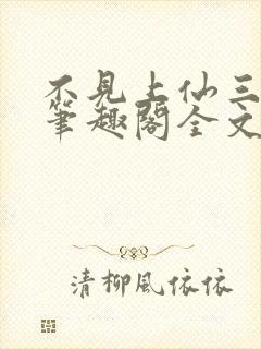 不见上仙三百年笔趣阁全文免费阅读