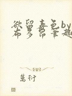 欲留春色by夏布多昂笔趣阁在线阅读