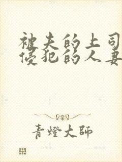 被夫的上司持久侵犯的人妻封面