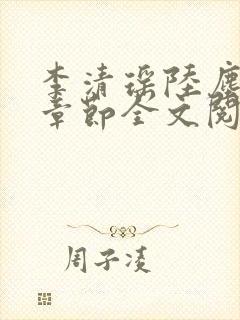 李清瑶陆尘最新章节全文阅读