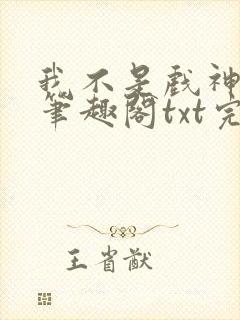 我不是戏神小说笔趣阁txt完整版封面