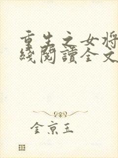 重生之女将星在线阅读全文免费