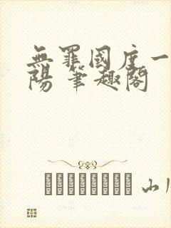 无罪国度一路向阳 笔趣阁