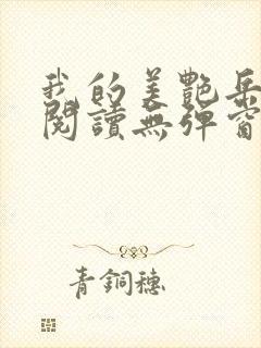 我的美艳岳全文阅读无弹窗笔趣阁