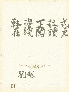 韩漫下拉式漫画在线阅读免费封面
