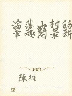 沦落山村的仙君笔趣阁最新封面