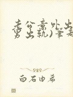 老公意外出轨(男出轨)笔趣阁一