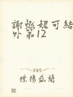 谢燃妮可结局番外第12