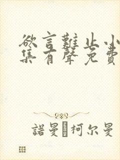 欲言难止小说全集有声免费听