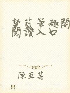 焚蓝笔趣阁免费阅读入口