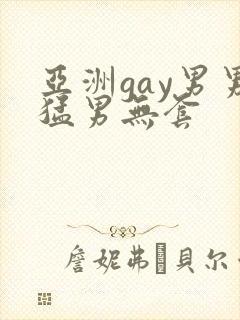 亚洲gay男男猛男无套