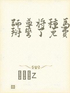 师尊将种马徒弟掰弯了免费阅读小说