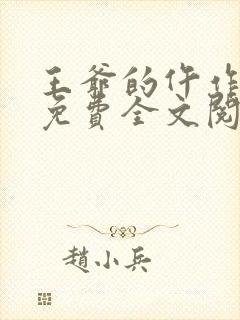 王爷的仵作狂妃免费全文阅读
