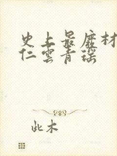 史上最废材的陆仁云青瑶