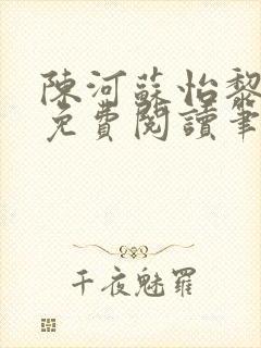陈河苏怡黎佩玖免费阅读笔趣阁