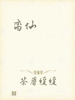 脔仙