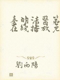 秦明法医第一季在线播放免费观看封面
