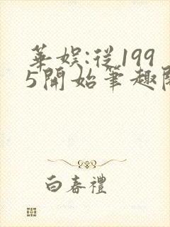 华娱:从1995开始笔趣阁